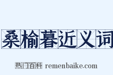 桑榆暮近义词是什么意思的图片